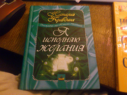 Отдается в дар «Книга, Натальи Правдиной «Я исполняю желания»»